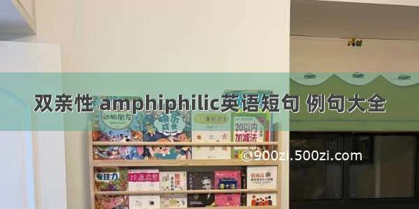 双亲性 amphiphilic英语短句 例句大全