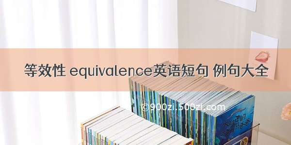 等效性 equivalence英语短句 例句大全