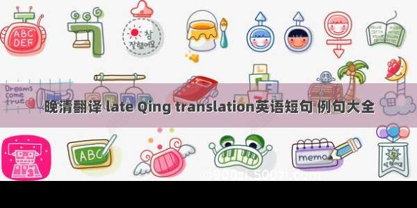 晚清翻译 late Qing translation英语短句 例句大全
