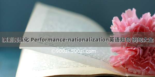 演剧民族化 Performance-nationalization英语短句 例句大全