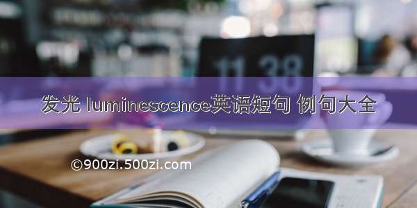 发光 luminescence英语短句 例句大全