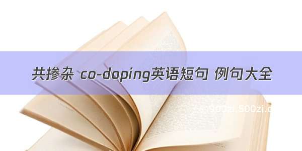 共掺杂 co-doping英语短句 例句大全