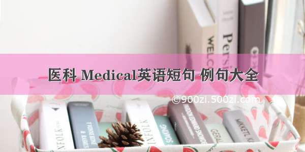 医科 Medical英语短句 例句大全