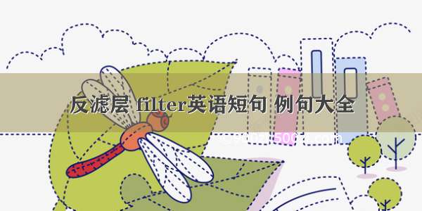 反滤层 filter英语短句 例句大全