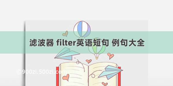 滤波器 filter英语短句 例句大全