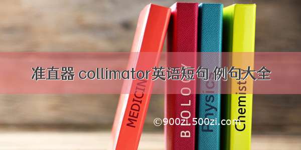 准直器 collimator英语短句 例句大全