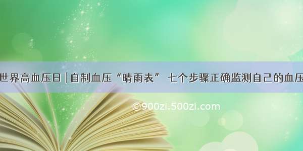 世界高血压日 | 自制血压“晴雨表” 七个步骤正确监测自己的血压