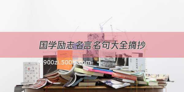 国学励志名言名句大全摘抄