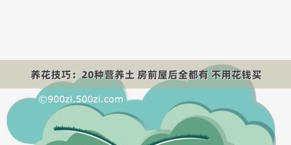 养花技巧：20种营养土 房前屋后全都有 不用花钱买