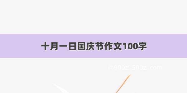 十月一日国庆节作文100字