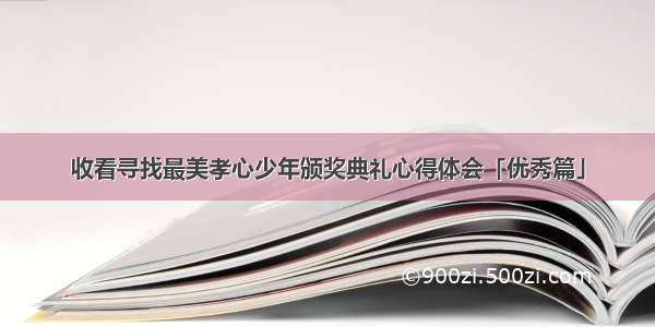 收看寻找最美孝心少年颁奖典礼心得体会「优秀篇」