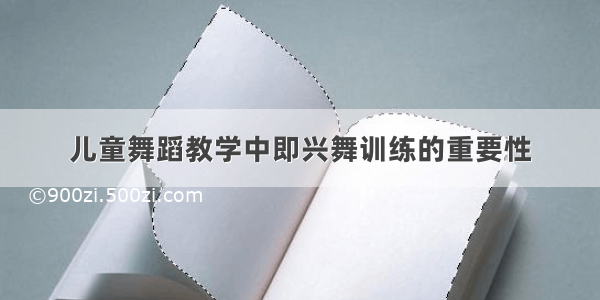 儿童舞蹈教学中即兴舞训练的重要性