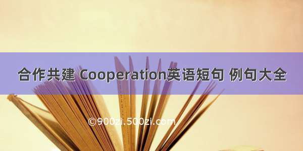 合作共建 Cooperation英语短句 例句大全