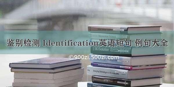 鉴别检测 Identification英语短句 例句大全