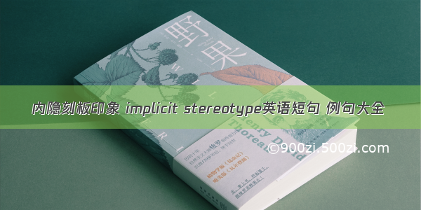 内隐刻板印象 implicit stereotype英语短句 例句大全