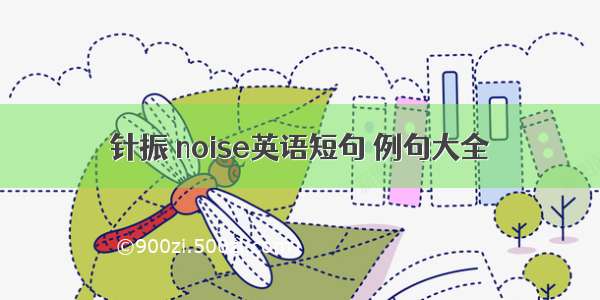 针振 noise英语短句 例句大全