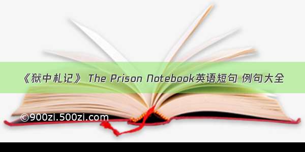 《狱中札记》 The Prison Notebook英语短句 例句大全