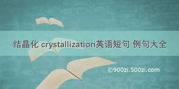 结晶化 crystallization英语短句 例句大全