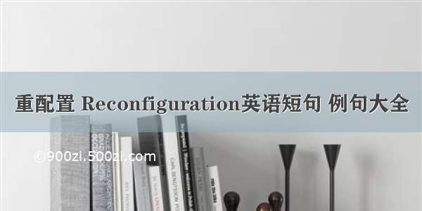 重配置 Reconfiguration英语短句 例句大全