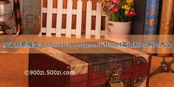 反省判断模型 Reflective Judgment Model英语短句 例句大全