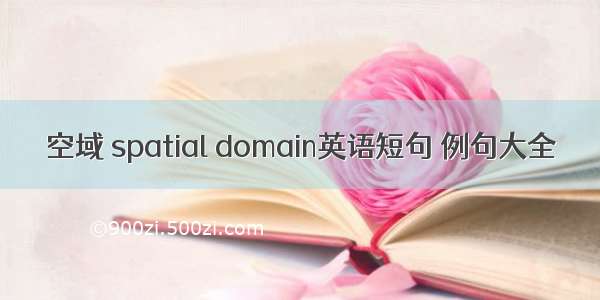 空域 spatial domain英语短句 例句大全