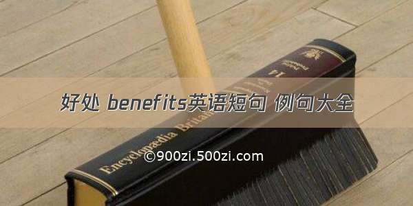 好处 benefits英语短句 例句大全