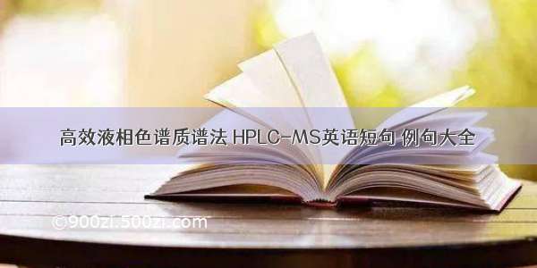 高效液相色谱质谱法 HPLC-MS英语短句 例句大全