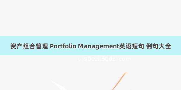 资产组合管理 Portfolio Management英语短句 例句大全