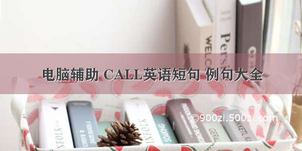 电脑辅助 CALL英语短句 例句大全