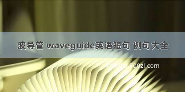 波导管 waveguide英语短句 例句大全
