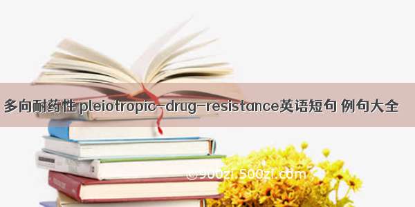 多向耐药性 pleiotropic-drug-resistance英语短句 例句大全