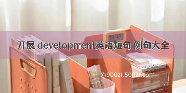 开展 development英语短句 例句大全