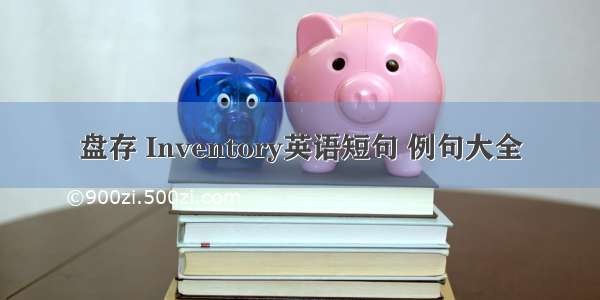 盘存 Inventory英语短句 例句大全