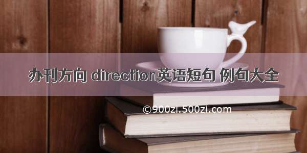 办刊方向 direction英语短句 例句大全