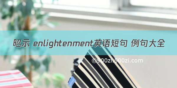 昭示 enlightenment英语短句 例句大全