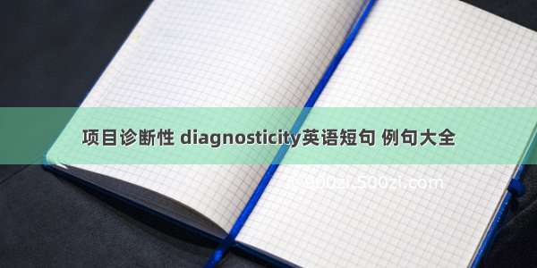 项目诊断性 diagnosticity英语短句 例句大全
