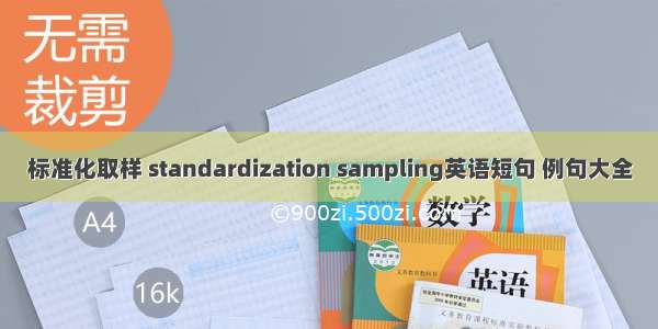 标准化取样 standardization sampling英语短句 例句大全