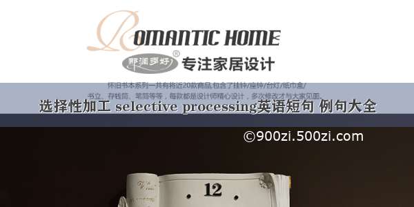 选择性加工 selective processing英语短句 例句大全