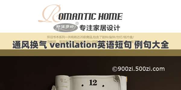 通风换气 ventilation英语短句 例句大全