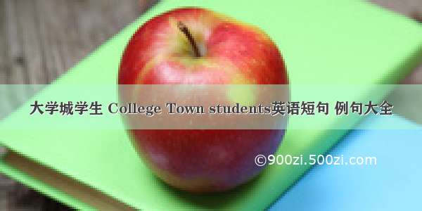 大学城学生 College Town students英语短句 例句大全