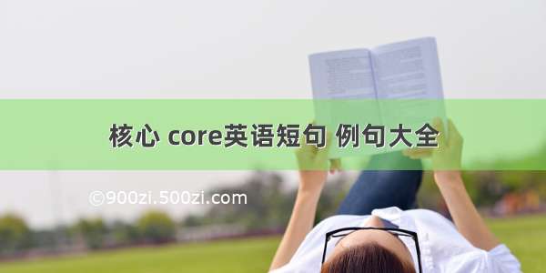 核心 core英语短句 例句大全