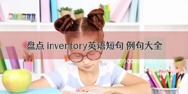 盘点 inventory英语短句 例句大全