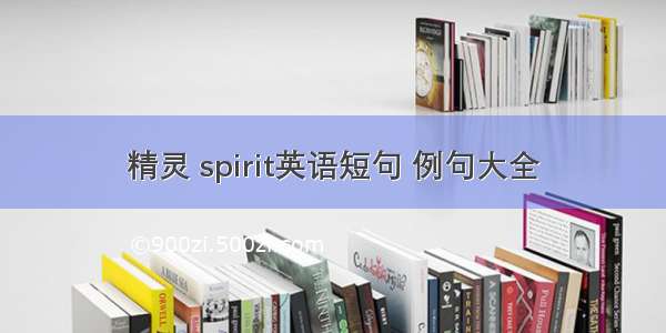 精灵 spirit英语短句 例句大全