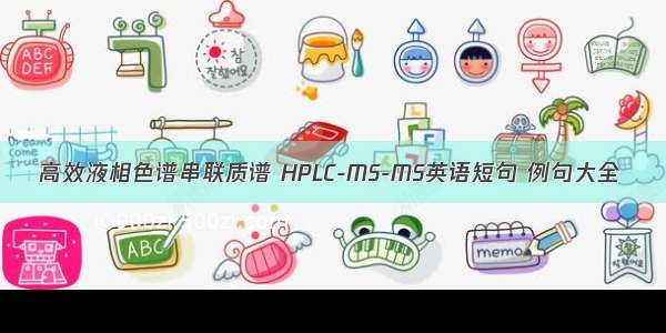 高效液相色谱串联质谱 HPLC-MS-MS英语短句 例句大全