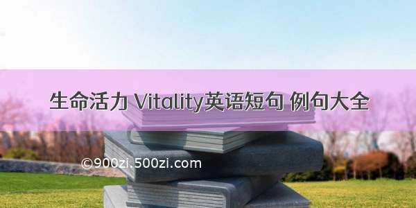 生命活力 Vitality英语短句 例句大全