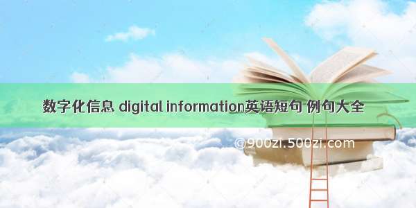 数字化信息 digital information英语短句 例句大全