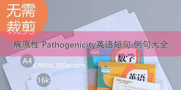 病原性 Pathogenicity英语短句 例句大全