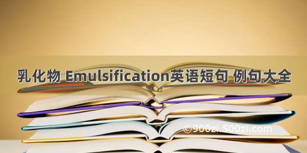 乳化物 Emulsification英语短句 例句大全