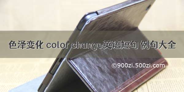 色泽变化 color change英语短句 例句大全