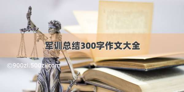 军训总结300字作文大全